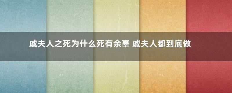 戚夫人之死为什么死有余辜 戚夫人都到底做了什么事情